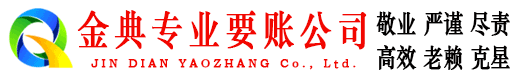 思明金典讨债公司